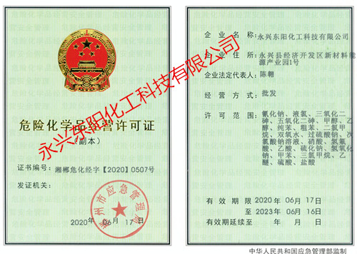 危險化學品經(jīng)營許可證副本